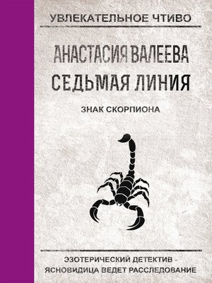 cover image of Знак Скорпиона